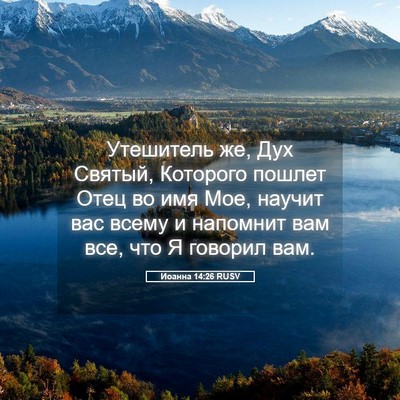 Picture 05 - Иоанна 14:26 RUSV - Утешитель же, Дух Святый, - Bible Verse Picture