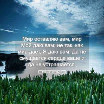 Picture 05 - Иоанна 14:27 RUSV - Мир оставляю вам, мир Мой - Bible Verse Picture