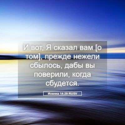 Picture 05 - Иоанна 14:29 RUSV - И вот, Я сказал вам [о том], - Bible Verse Picture