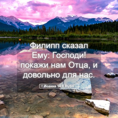 Picture 05 - Иоанна 14:8 RUSV - Филипп сказал Ему: Господи! - Bible Verse Picture