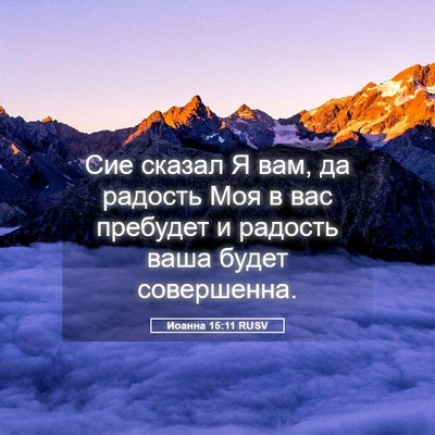Picture 05 - Иоанна 15:11 RUSV - Сие сказал Я вам, да - Bible Verse Picture