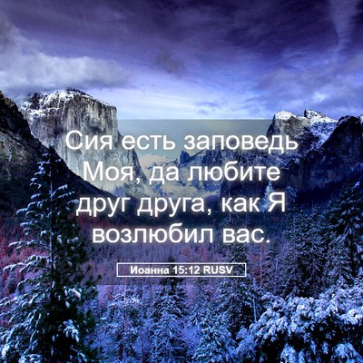 Picture 05 - Иоанна 15:12 RUSV - Сия есть заповедь Моя, да - Bible Verse Picture