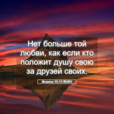 Picture 05 - Иоанна 15:13 RUSV - Нет больше той любви, как - Bible Verse Picture