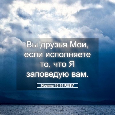 Picture 05 - Иоанна 15:14 RUSV - Вы друзья Мои, если - Bible Verse Picture