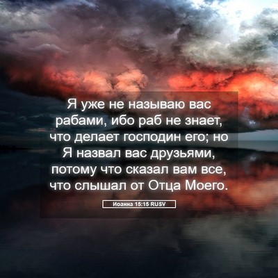 Picture 05 - Иоанна 15:15 RUSV - Я уже не называю вас - Bible Verse Picture