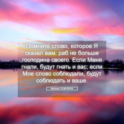 Picture 05 - Иоанна 15:20 RUSV - Помните слово, которое Я - Bible Verse Picture