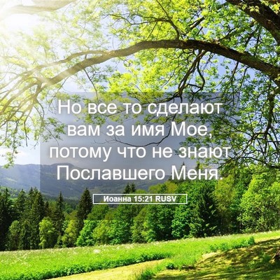 Picture 05 - Иоанна 15:21 RUSV - Но все то сделают вам за - Bible Verse Picture