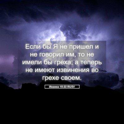 Picture 05 - Иоанна 15:22 RUSV - Если бы Я не пришел и не - Bible Verse Picture