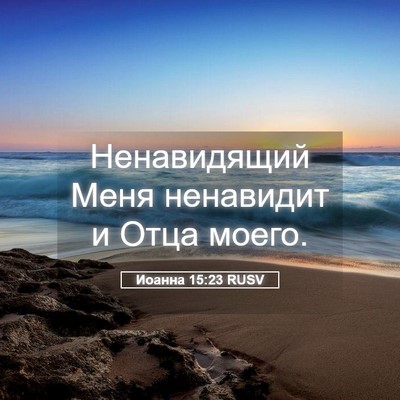 Picture 05 - Иоанна 15:23 RUSV - Ненавидящий Меня - Bible Verse Picture