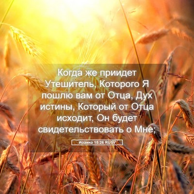 Picture 05 - Иоанна 15:26 RUSV - Когда же приидет - Bible Verse Picture