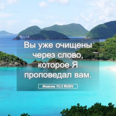 Picture 05 - Иоанна 15:3 RUSV - Вы уже очищены через слово, - Bible Verse Picture