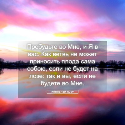 Picture 05 - Иоанна 15:4 RUSV - Пребудьте во Мне, и Я в вас. - Bible Verse Picture