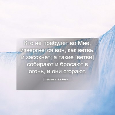 Picture 05 - Иоанна 15:6 RUSV - Кто не пребудет во Мне, - Bible Verse Picture