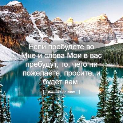Picture 05 - Иоанна 15:7 RUSV - Если пребудете во Мне и - Bible Verse Picture