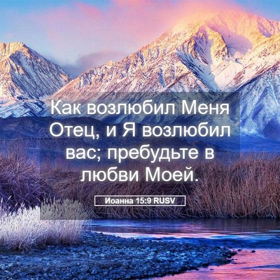 Picture 05 - Иоанна 15:9 RUSV - Как возлюбил Меня Отец, и Я - Bible Verse Picture