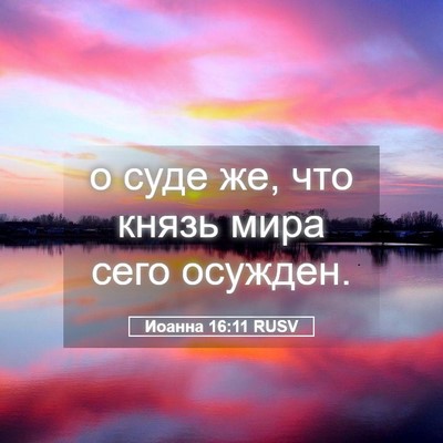 Picture 05 - Иоанна 16:11 RUSV - о суде же, что князь мира - Bible Verse Picture