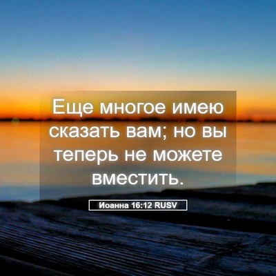 Picture 05 - Иоанна 16:12 RUSV - Еще многое имею сказать - Bible Verse Picture