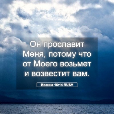 Picture 05 - Иоанна 16:14 RUSV - Он прославит Меня, потому - Bible Verse Picture