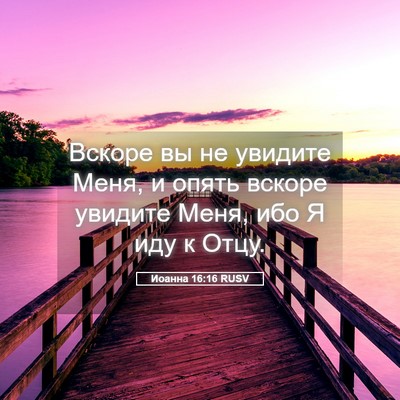 Picture 05 - Иоанна 16:16 RUSV - Вскоре вы не увидите Меня, - Bible Verse Picture