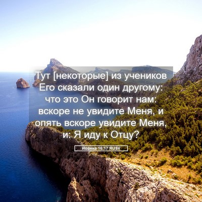 Picture 05 - Иоанна 16:17 RUSV - Тут [некоторые] из учеников - Bible Verse Picture
