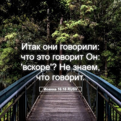 Picture 05 - Иоанна 16:18 RUSV - Итак они говорили: что это - Bible Verse Picture