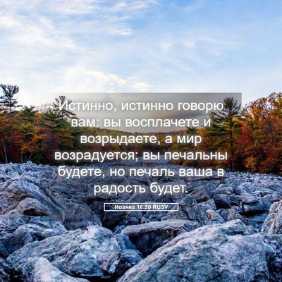 Picture 05 - Иоанна 16:20 RUSV - Истинно, истинно говорю - Bible Verse Picture