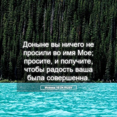 Picture 05 - Иоанна 16:24 RUSV - Доныне вы ничего не - Bible Verse Picture
