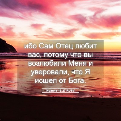 Picture 05 - Иоанна 16:27 RUSV - ибо Сам Отец любит вас, - Bible Verse Picture