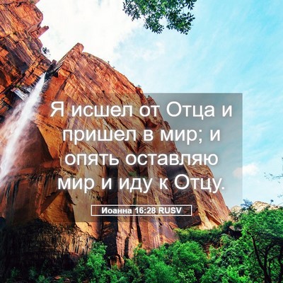Picture 05 - Иоанна 16:28 RUSV - Я исшел от Отца и пришел в - Bible Verse Picture
