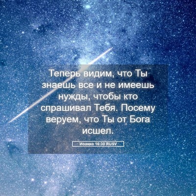 Picture 05 - Иоанна 16:30 RUSV - Теперь видим, что Ты знаешь - Bible Verse Picture