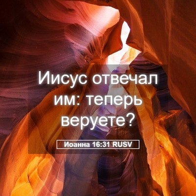 Picture 05 - Иоанна 16:31 RUSV - Иисус отвечал им: теперь - Bible Verse Picture