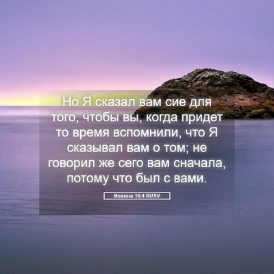 Picture 05 - Иоанна 16:4 RUSV - Но Я сказал вам сие для - Bible Verse Picture