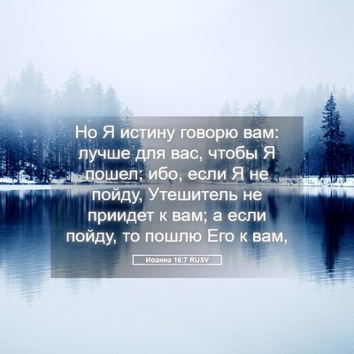 Picture 05 - Иоанна 16:7 RUSV - Но Я истину говорю вам: - Bible Verse Picture