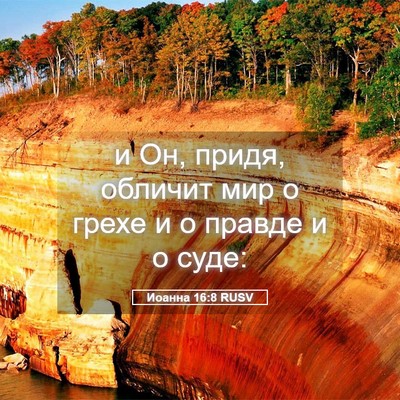 Picture 05 - Иоанна 16:8 RUSV - и Он, придя, обличит мир о - Bible Verse Picture