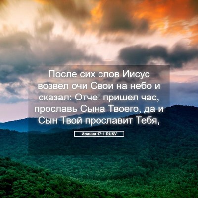 Picture 05 - Иоанна 17:1 RUSV - После сих слов Иисус - Bible Verse Picture