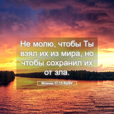 Picture 05 - Иоанна 17:15 RUSV - Не молю, чтобы Ты взял их из - Bible Verse Picture