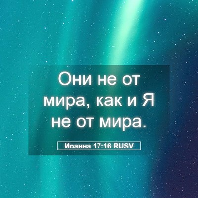 Picture 05 - Иоанна 17:16 RUSV - Они не от мира, как и Я не от - Bible Verse Picture