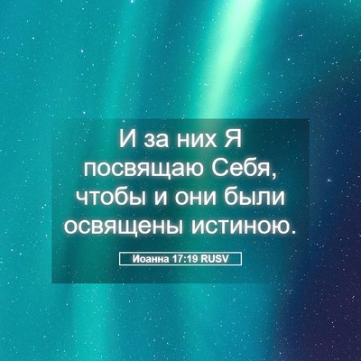 Picture 05 - Иоанна 17:19 RUSV - И за них Я посвящаю Себя, - Bible Verse Picture
