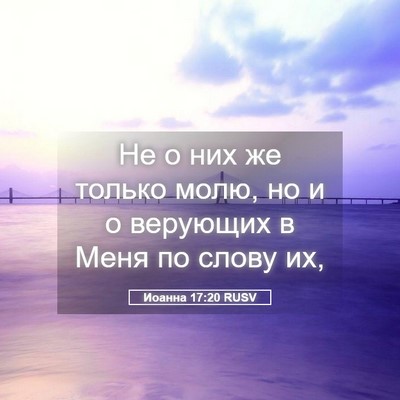 Picture 05 - Иоанна 17:20 RUSV - Не о них же только молю, но - Bible Verse Picture