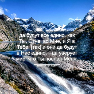 Picture 05 - Иоанна 17:21 RUSV - да будут все едино, как Ты, - Bible Verse Picture