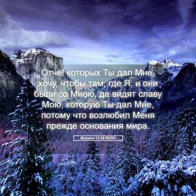 Picture 05 - Иоанна 17:24 RUSV - Отче! которых Ты дал Мне, - Bible Verse Picture
