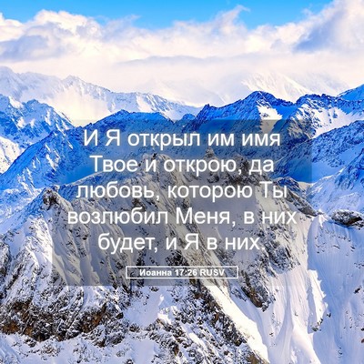 Picture 05 - Иоанна 17:26 RUSV - И Я открыл им имя Твое и - Bible Verse Picture