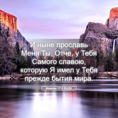 Picture 05 - Иоанна 17:5 RUSV - И ныне прославь Меня Ты, - Bible Verse Picture