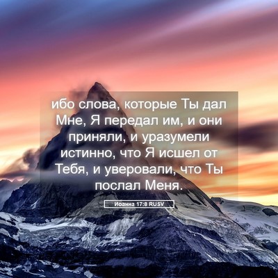 Picture 05 - Иоанна 17:8 RUSV - ибо слова, которые Ты дал - Bible Verse Picture