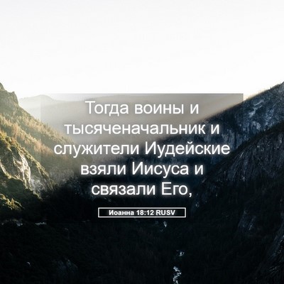Picture 05 - Иоанна 18:12 RUSV - Тогда воины и - Bible Verse Picture