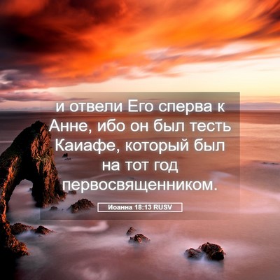 Picture 05 - Иоанна 18:13 RUSV - и отвели Его сперва к Анне, - Bible Verse Picture