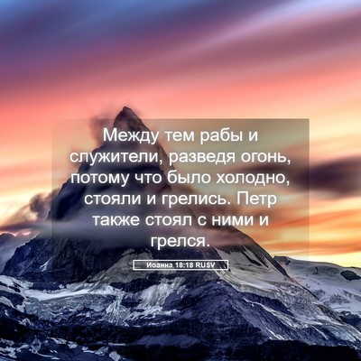 Picture 05 - Иоанна 18:18 RUSV - Между тем рабы и служители, - Bible Verse Picture