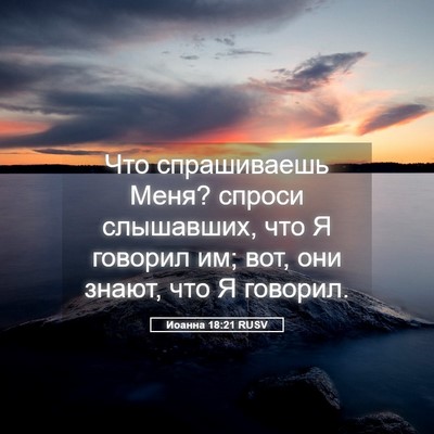 Picture 05 - Иоанна 18:21 RUSV - Что спрашиваешь Меня? - Bible Verse Picture