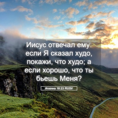 Picture 05 - Иоанна 18:23 RUSV - Иисус отвечал ему: если Я - Bible Verse Picture