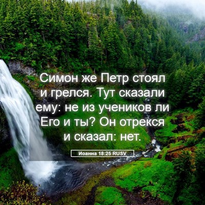 Picture 05 - Иоанна 18:25 RUSV - Симон же Петр стоял и - Bible Verse Picture